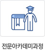 전문아카데미과정