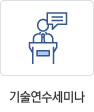 기술연수세미나