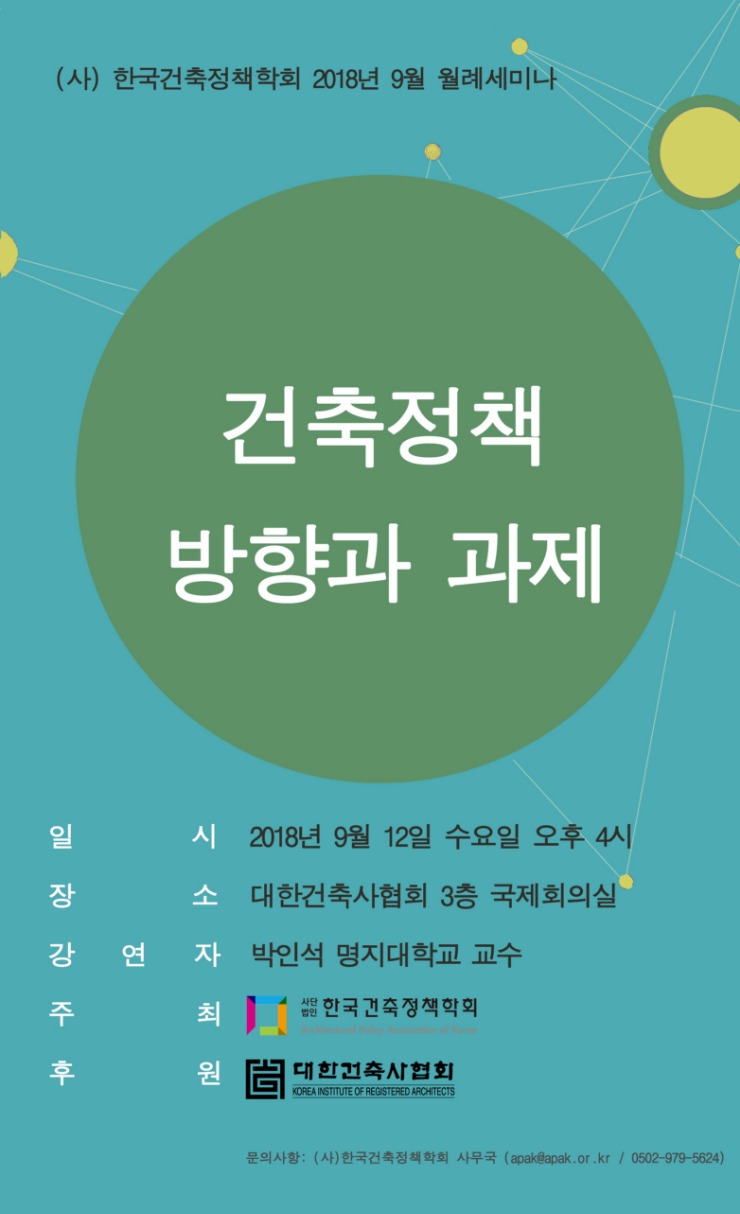 (사)한국건축정책학회_2018년 9월 월례세미나 안내.jpg